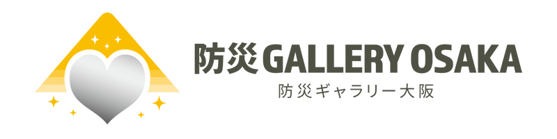 防災GALLERY OSAKA 大阪の防災情報発信拠点